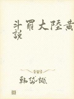 斗罗大陆黄化小说