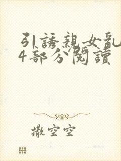 引诱亲女乱第24部分阅读