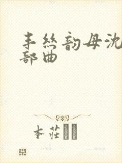 丰丝韵母沈蓉三部曲