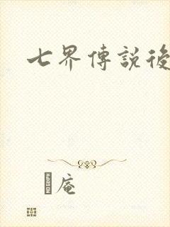 七界传说后传