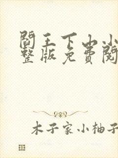 阎王下山小说完整版免费阅读