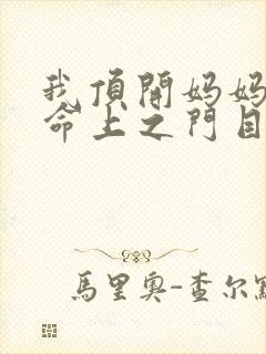 我顶开妈妈的生命上之门目录