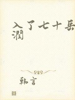 入了七十岳的滋润
