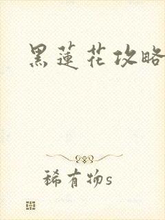 黑莲花攻略手册