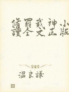 修罗武神小说阅读全文正版