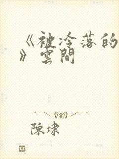 《被冷落的婚姻》云间