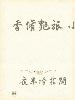 香修艳旅 小说