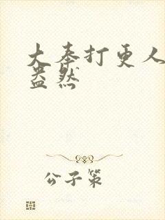 大奉打更人绿意盎然