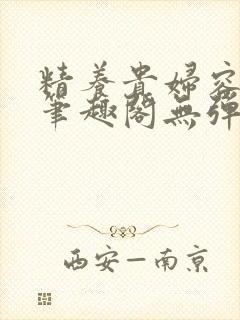 精养贵妇容子君笔趣阁无弹窗
