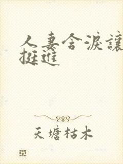 人妻含泪让粗大挺进