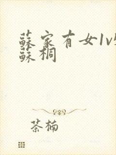 苏家有女1v5苏桐