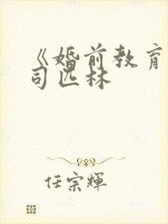 《婚前教育》阿司匹林