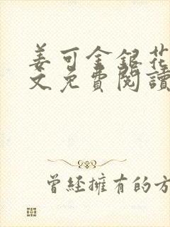 姜可金银花露全文免费阅读在线