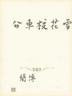 公车校花雪柔h