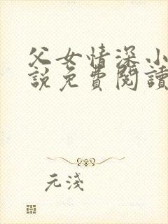 父女情深小兰小说免费阅读全文