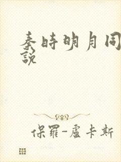 秦时明月同人小说