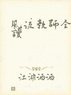 风流教师全文阅读