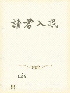 请君入眠