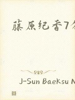 藤原纪香7分钟