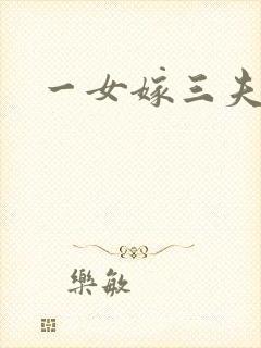 一女嫁三夫
