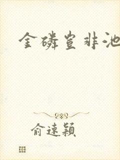 金磷岂非池中物