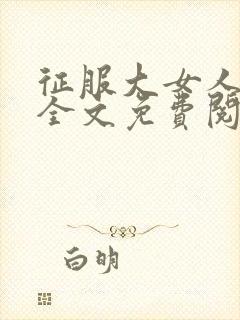 征服大女人小说全文免费阅读