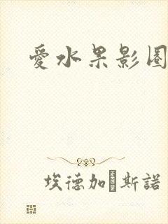 爱水果影圈