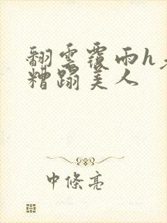 翻云覆雨h老头糟蹋美人