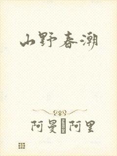 山野春潮
