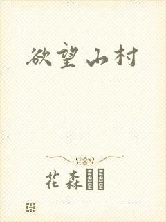 欲望山村