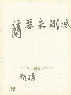活恶未删减笔趣阁
