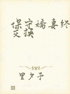 保守娇妻终于被交换