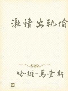 激情出轨偷欢H