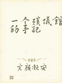 一个殡仪馆女工的手记