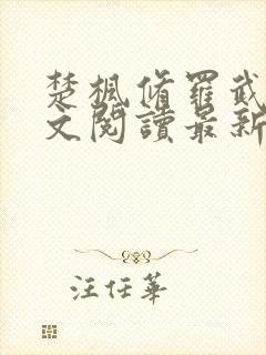 楚枫修罗武神全文阅读最新