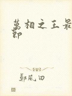 万相之王最新章节