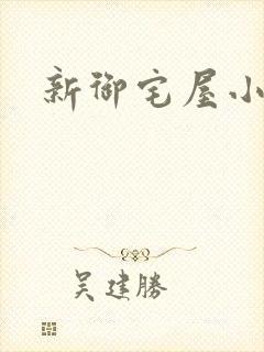 新御宅屋小说