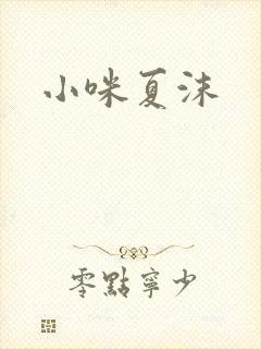 小咪夏沫
