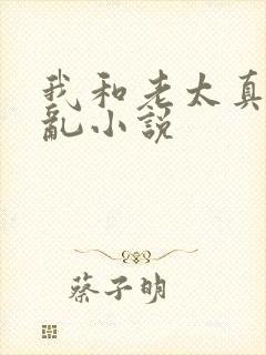 我和老太真实的乱小说