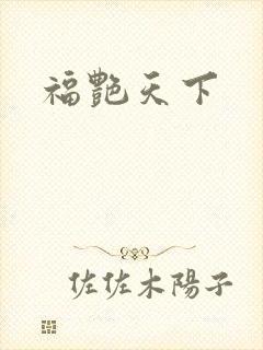 福艳天下