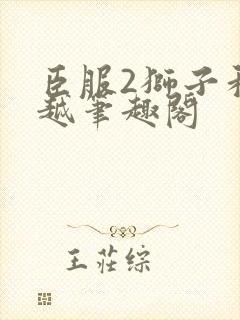 臣服2狮子和卓越笔趣阁