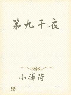 第九千夜