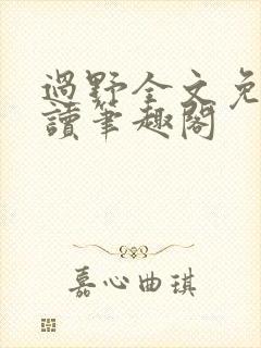 过野全文免费阅读笔趣阁