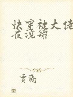 快穿被大佬们日夜浇罐