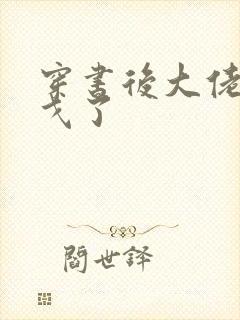 穿书后大佬们倒戈了