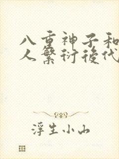 八重神子和丘丘人繁衍后代