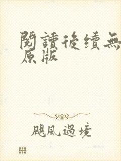 阅读后续无删减原版