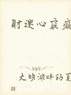 财迷心窍癫婆