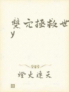 双穴拯救世界by