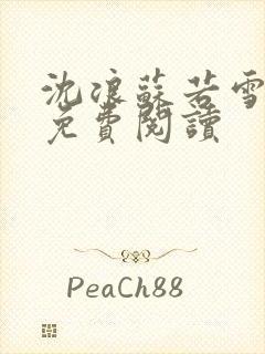 沈浪苏若雪全文免费阅读